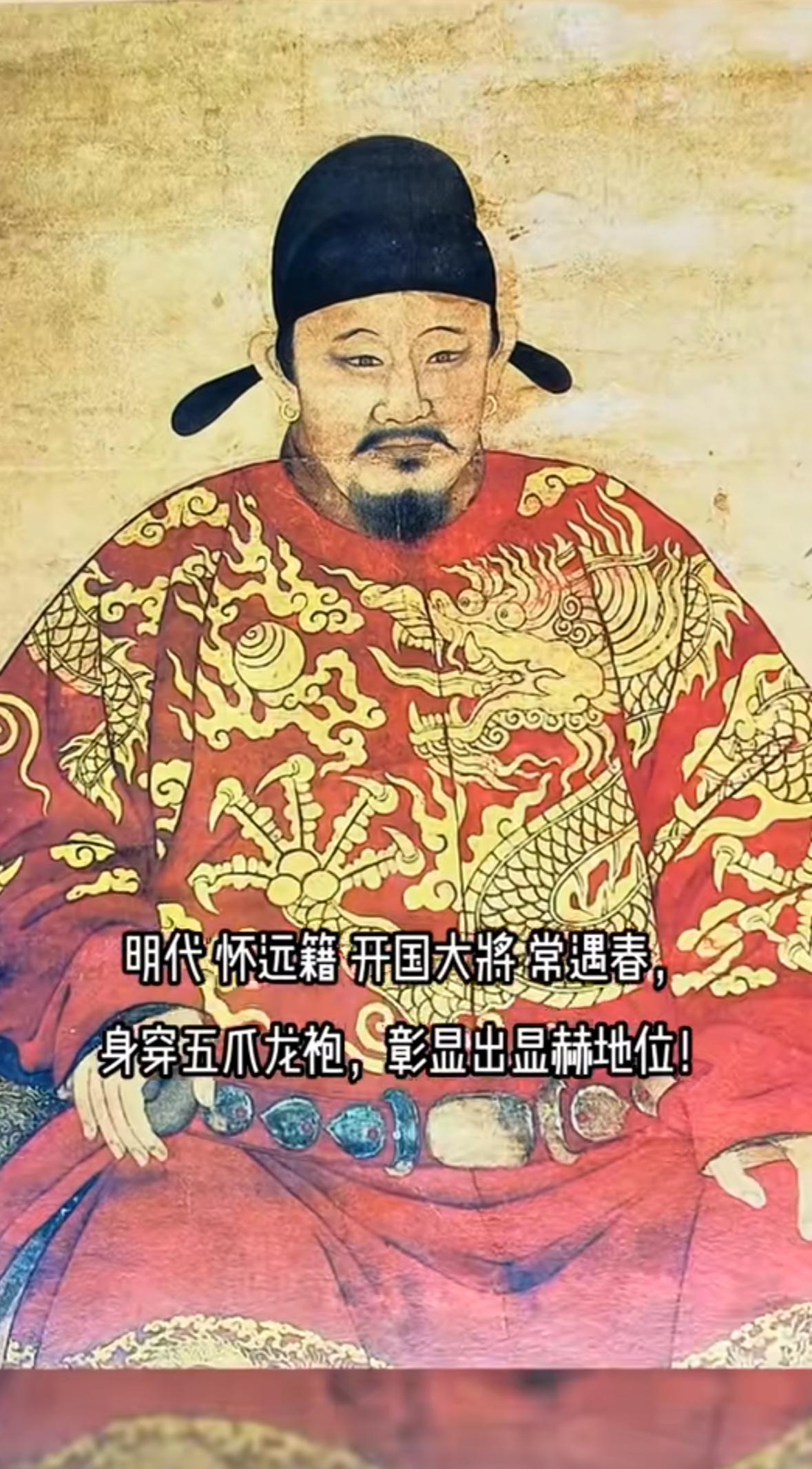 明代怀远籍，开国大将常遇春，身穿五爪龙袍，彰显出显赫地位！常遇春1330-136