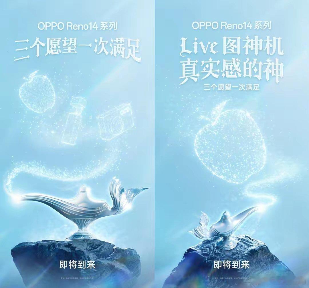 【OPPOReno14系列手机官宣，预计5月15日发布】OPPO 官方预告O