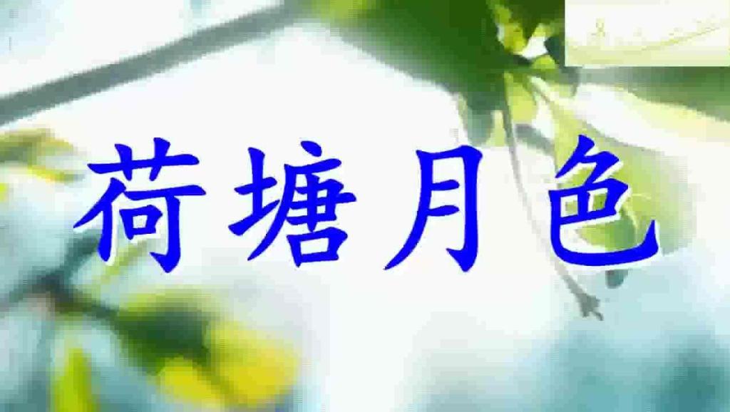 荷塘古筝曲谱_荷塘月色古筝曲谱(3)