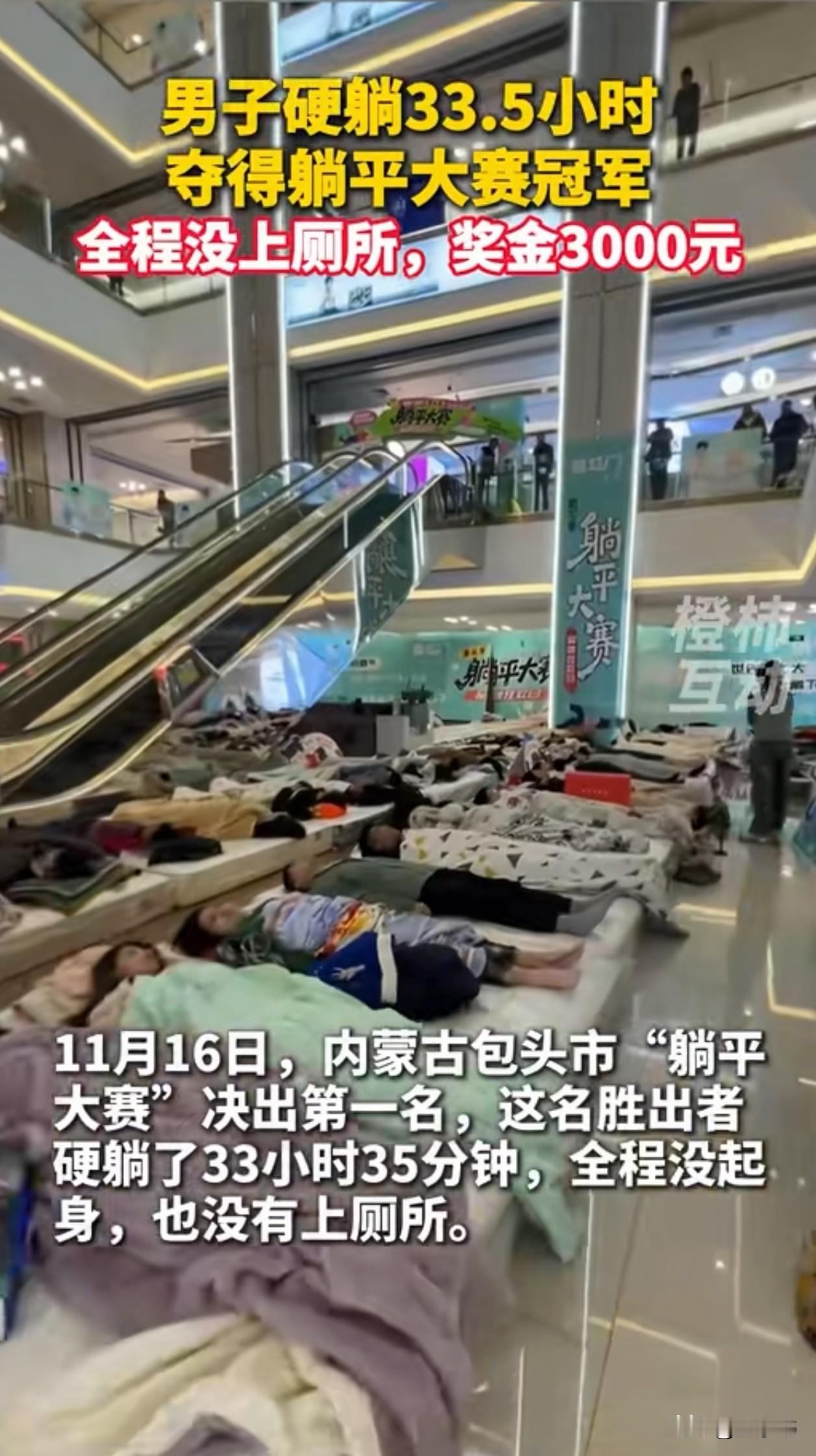 内蒙古包头一男子参加躺平大赛，硬生生躺了33小时35分钟，全程没起身、没上厕所，