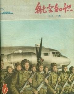 一九六五年第六期，这是我见到的最早的一本航空知识了，我自己收藏的，最早的一期已经