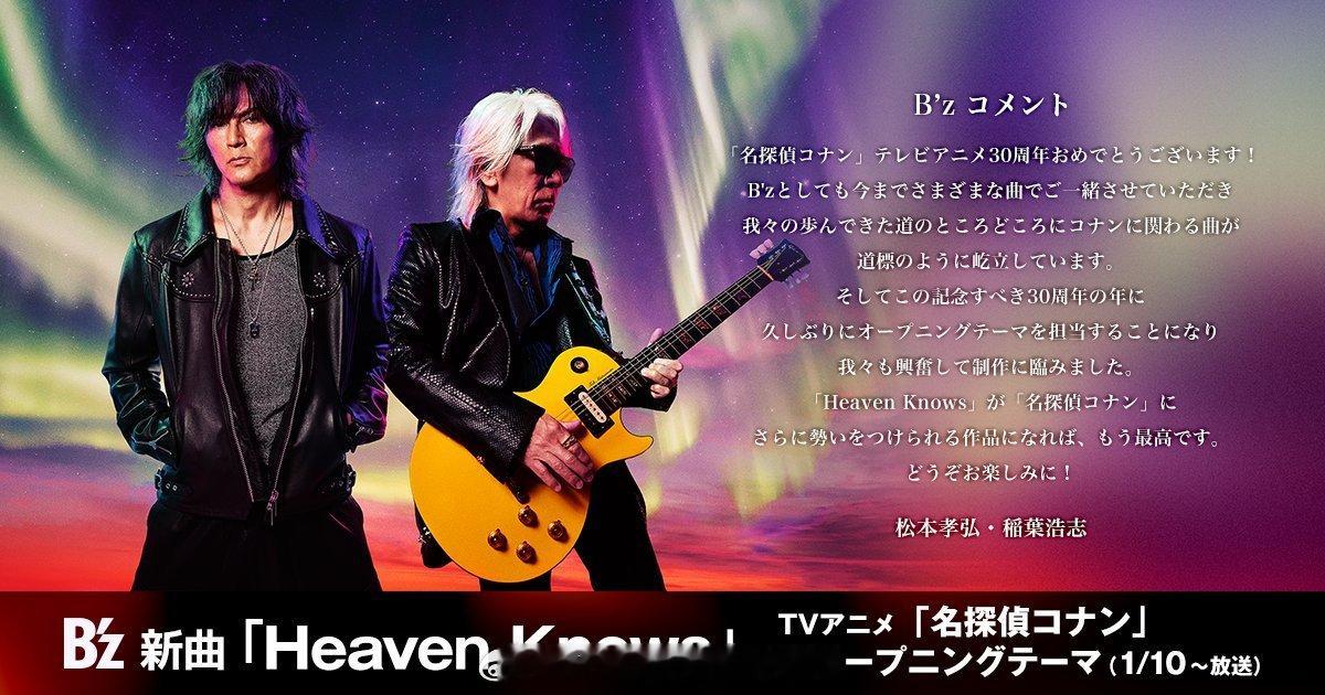 B’z新曲「HeavenKnows」确定成为TV动画《名侦探柯南》新片头曲！1