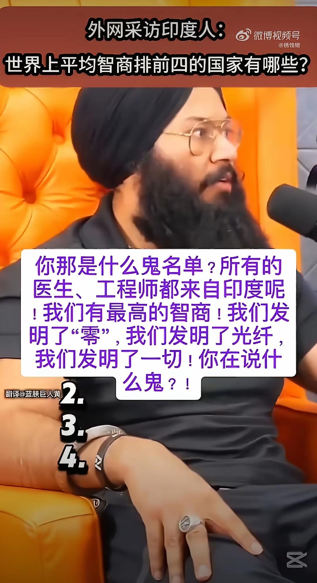 印度人破防了，印度不在世界最聪明的国家之列。​外网主持人采访印度人世界最聪明的