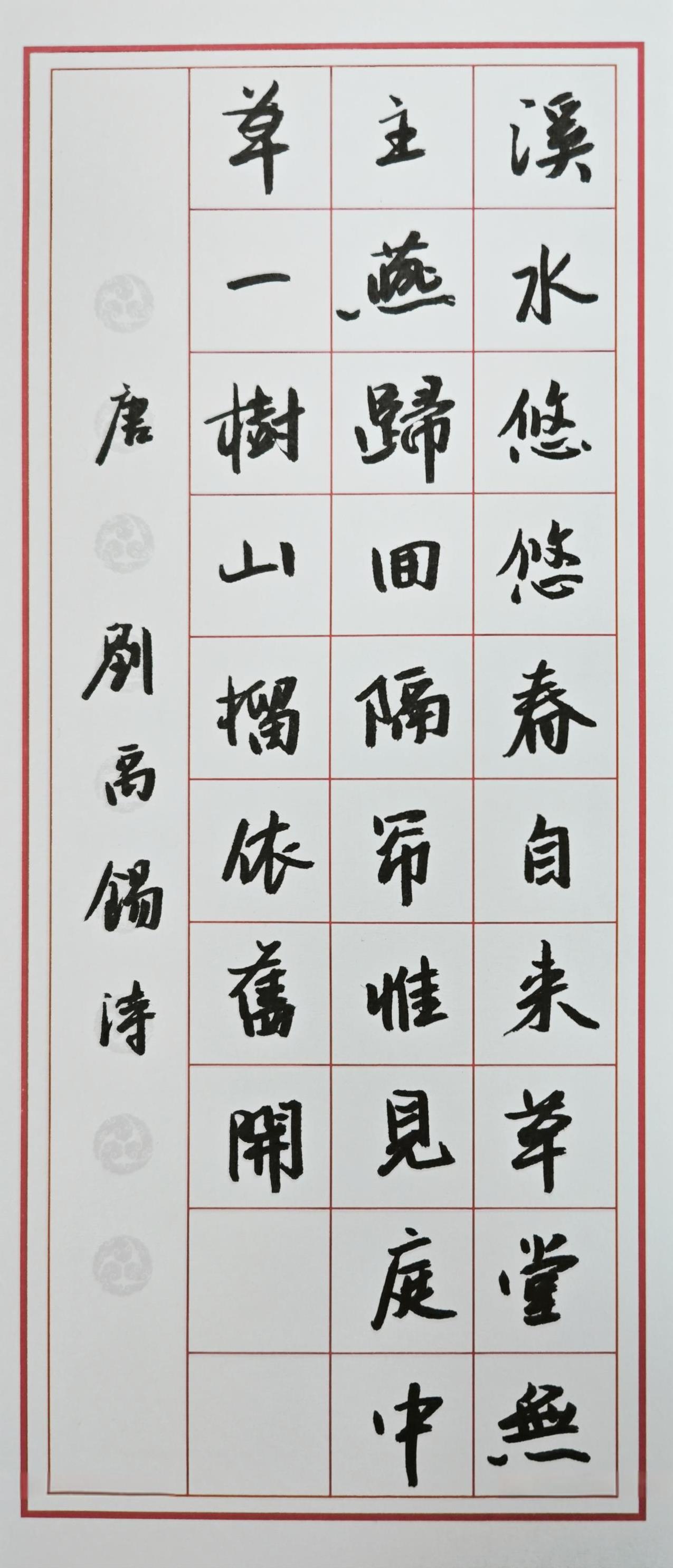 途虫数学每日练字，刘禹锡诗词三首。#书法##书法爱好者#成人【行书速成字帖】