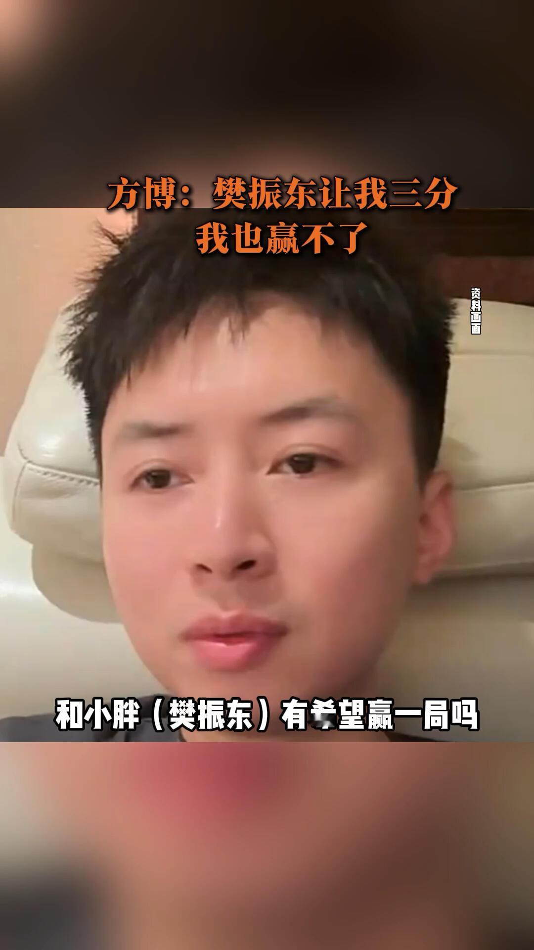 方博这次是实话实说，终于谦虚了，樊振东让他三分，确实也不一定能赢！之前方博很硬
