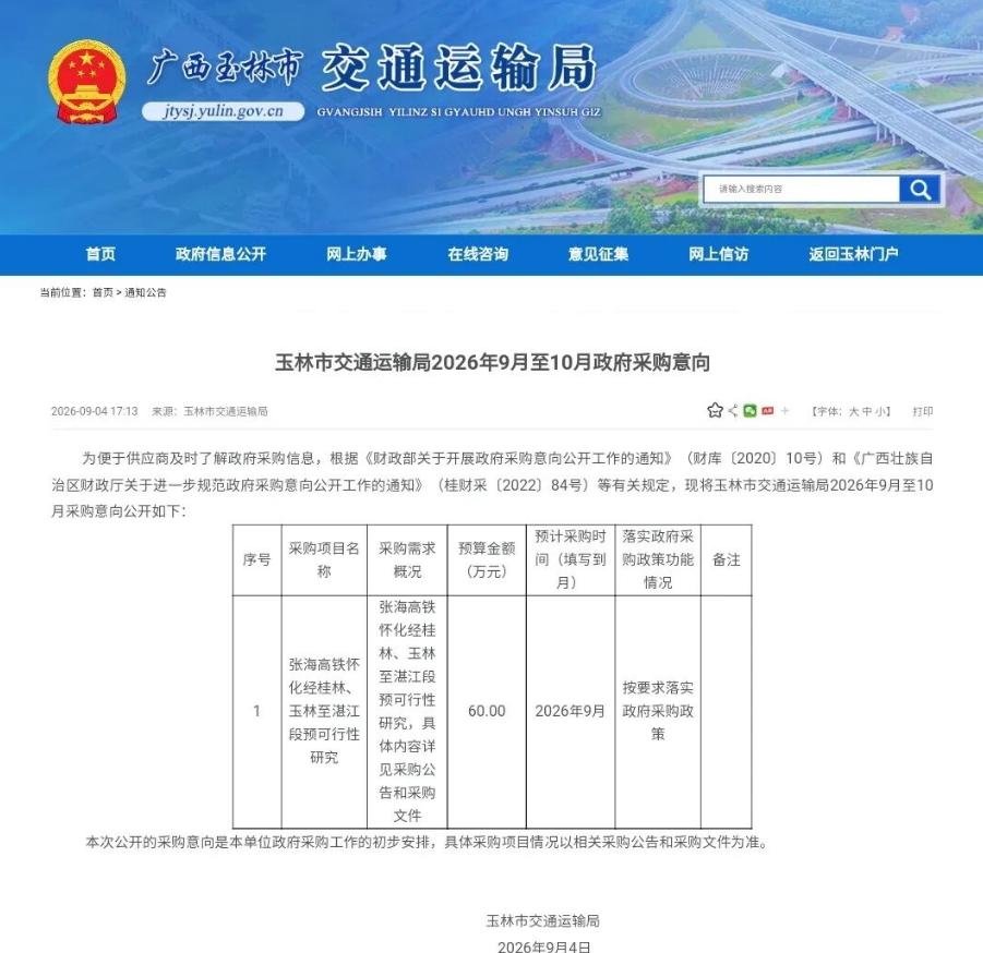 9月4日下午，玉林市交通运输局挂出一份政府采购意向——张海高铁怀化经桂林、玉林至