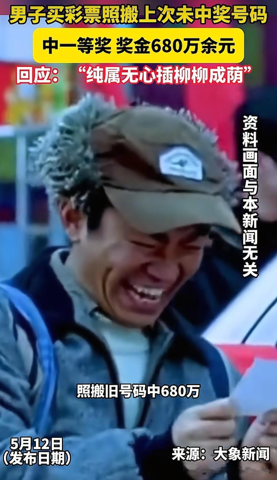 照搬上次未中奖的号码却意外中了680万，这样的“无心插柳”式中奖故事，总在挑动人