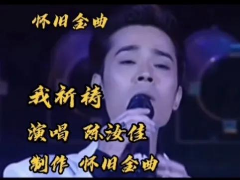 《我祈祷》当属陈汝佳唱得最好歌曲《我祈祷》的词作者是黄小茂，曲作者和原唱是已