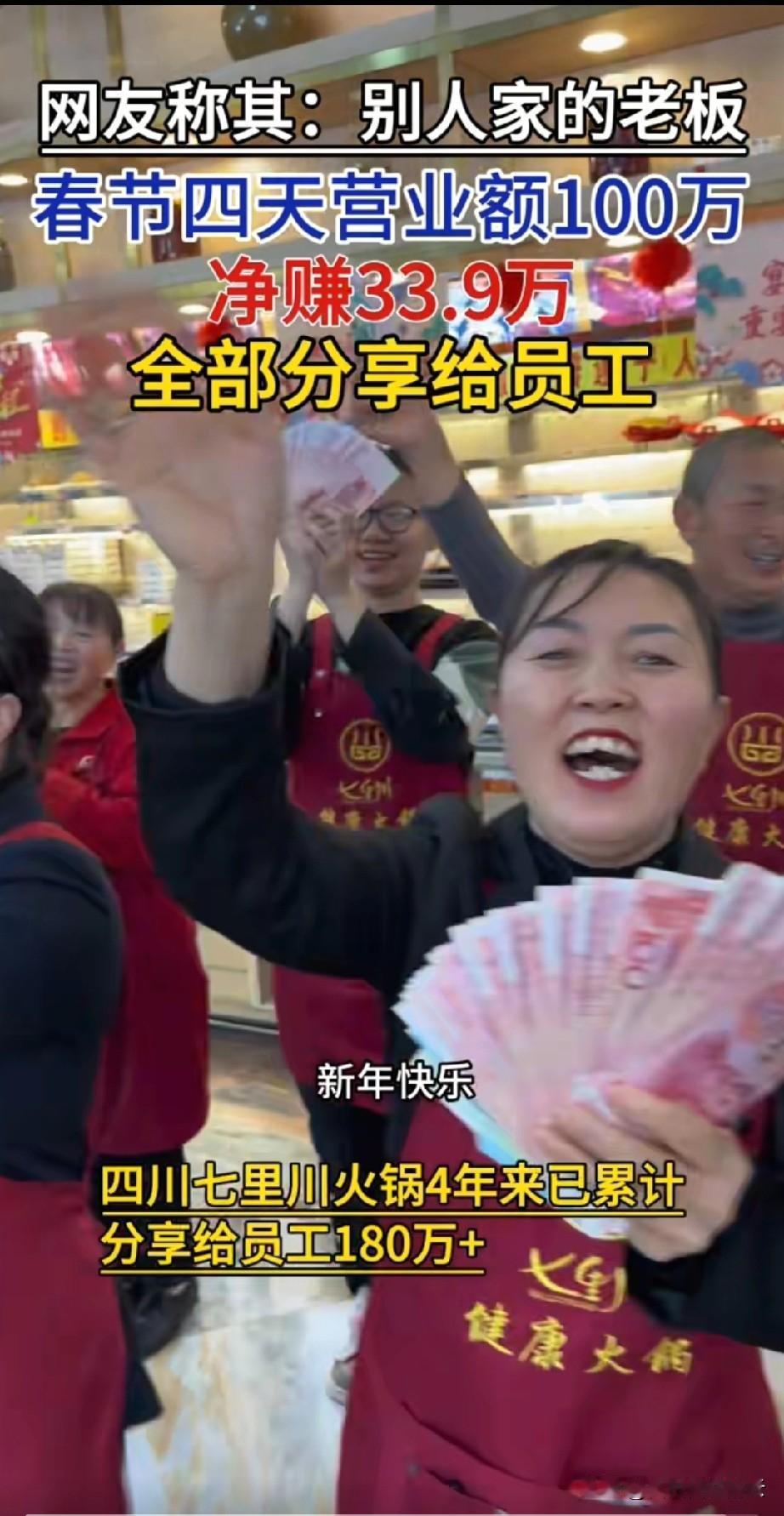 这种老板活该他发财！四川一火锅店老板，把春节期间四天的盈利全部发给员工，一分不留