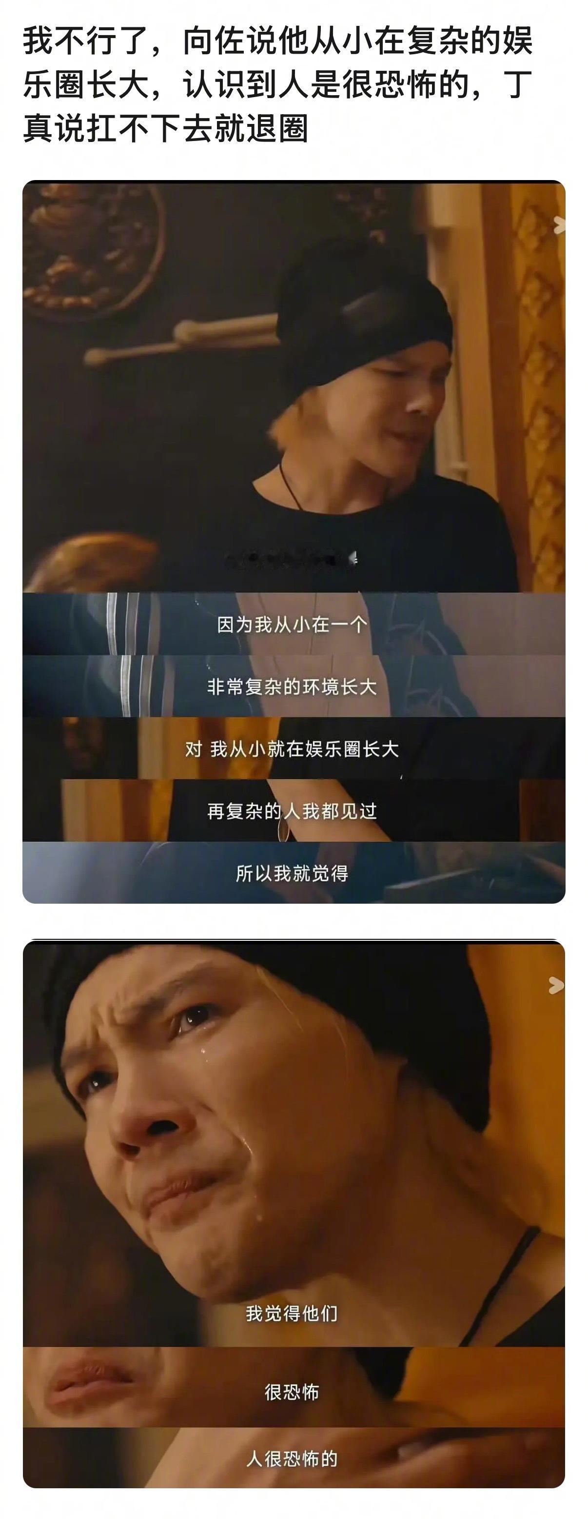 这下真·真诚才是必杀技了哈哈哈哈哈哈哈哈！向佐说他从小在复杂的娱乐圈里长大，认识