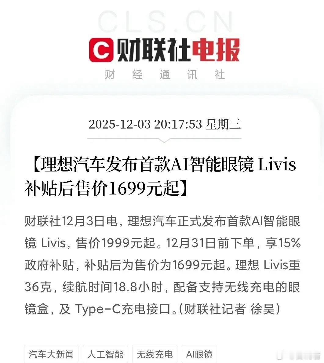 好消息！理想汽车发布AI眼镜！千亿级新赛道迎来新玩家，这些公司将受益！刚刚，理想