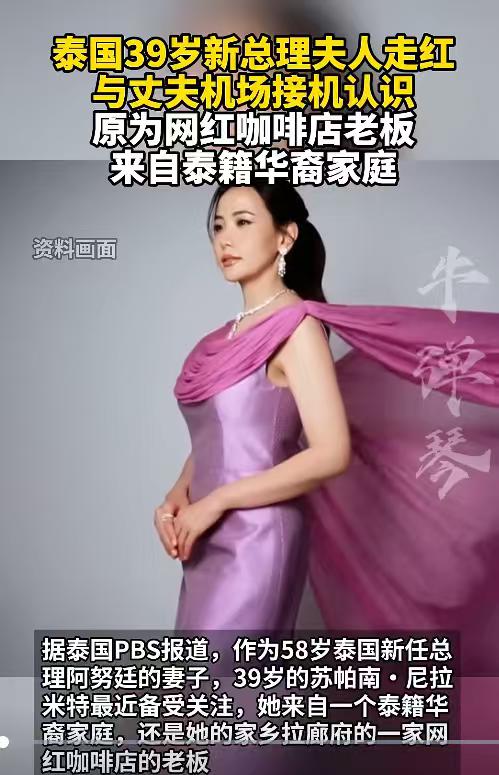 泰国新总理的妻子，跟佩通坦同岁都是39岁，其颜值不属佩通坦！据泰国PBS报道，作