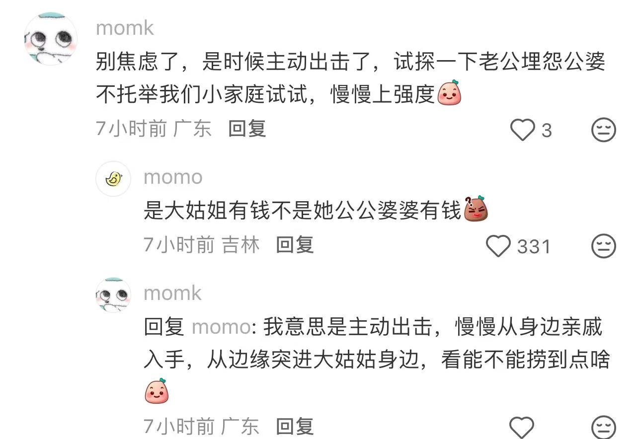牛逼，大姑姐的钱也寻思上了？