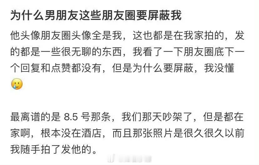 为什么男朋友这些朋友圈都要屏蔽我？