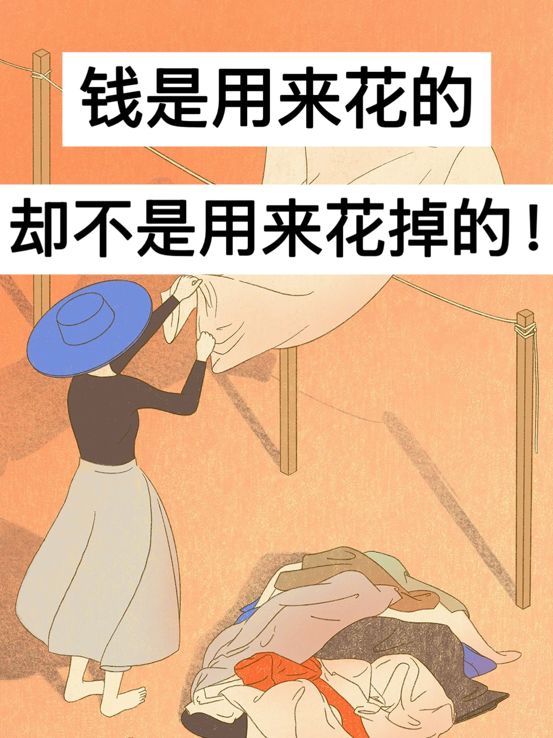 已存90w，钱是用来花的，却不是用来花掉的！