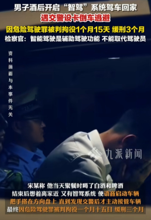“自作聪明了”浙江嘉兴男子寄望“智驾”逃酒驾，被判拘役：科技辅助≠替你违法。