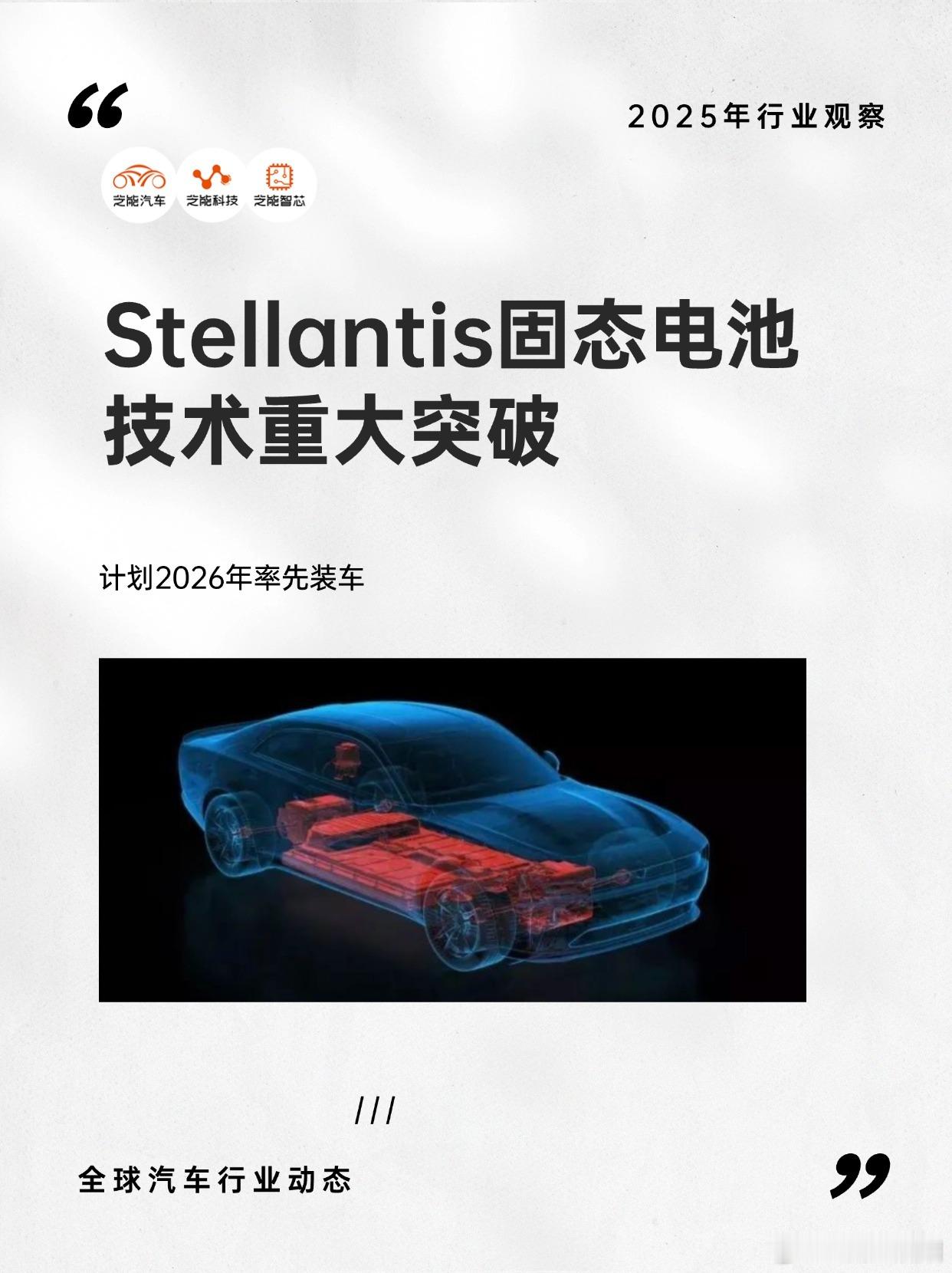 Stellantis固态电池！2026上车在望！Stellantis固态电池技术