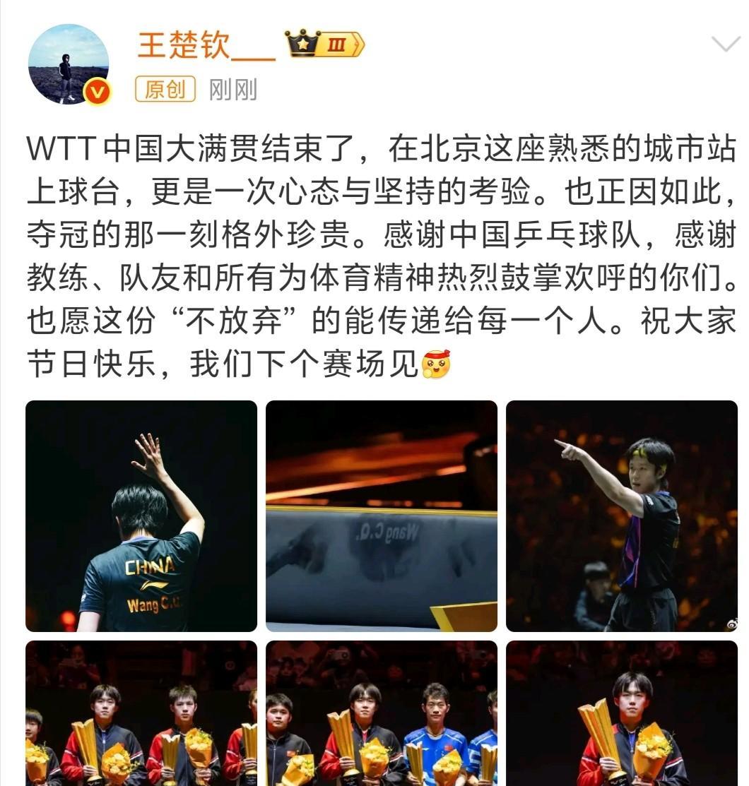 楚钦发微博啦！终于等来了楚钦的北京大满贯的总结，他感谢了所有人，队友，教练，团