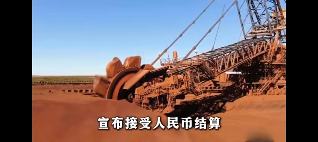 萨达姆一句不用美元直接绞刑，澳大利亚铁矿人民币结算美国不吭声。下一步就是美国大