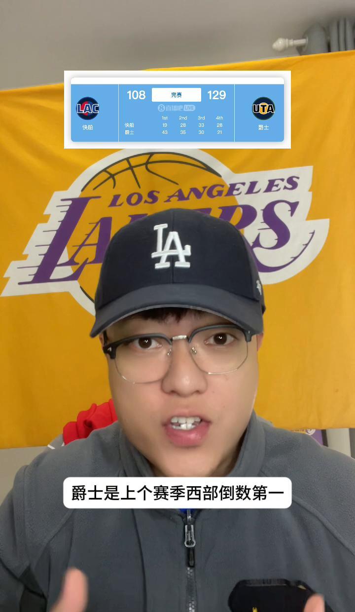 快船输了21分，不是哈登没投进，是禁区没人了。爵士那帮去年垫底的小伙子，俩中锋
