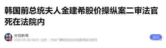韩国司法，彻底成了一个全世界都看得到的笑话！ 那个敢判金建希4年实刑的法
