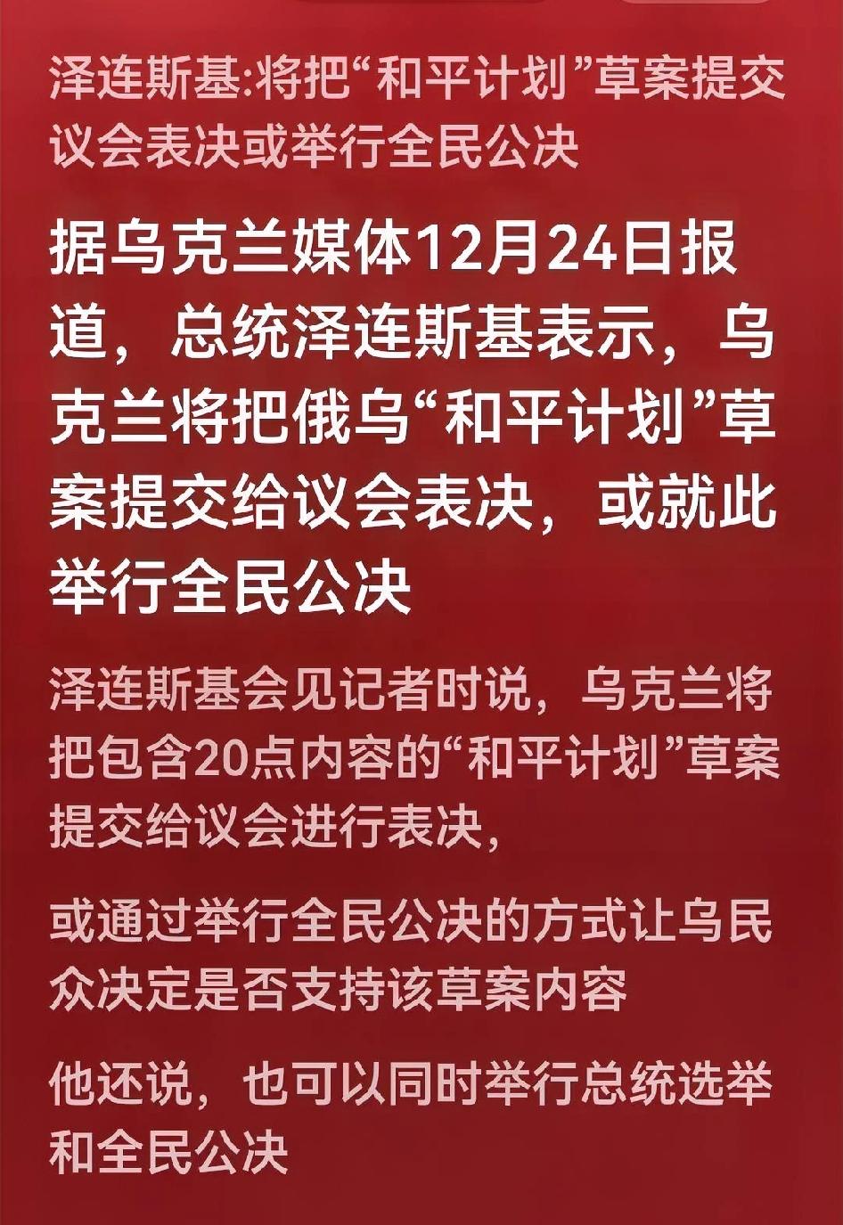 20点和平计划公布，乌克兰作出了巨大让步，如果俄罗斯还不接受，2026战争继续的