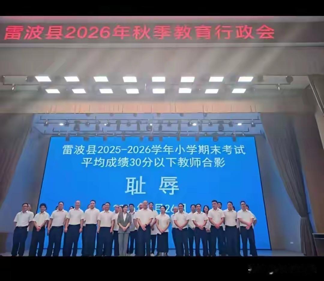 教师“耻辱合影”事件背后：为何不少老师慢慢变“佛系”。雷波低分教师上台耻辱