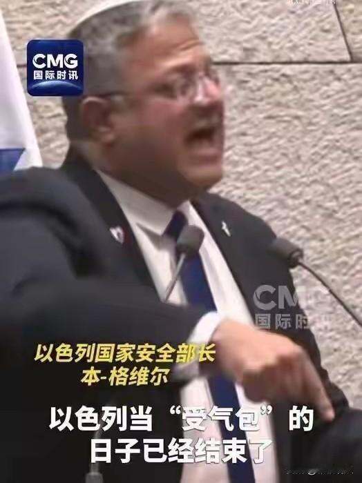 以色列安全部长：以色列当“受气包”的日子已经结束了。以色列部长当众羞辱去加沙援助
