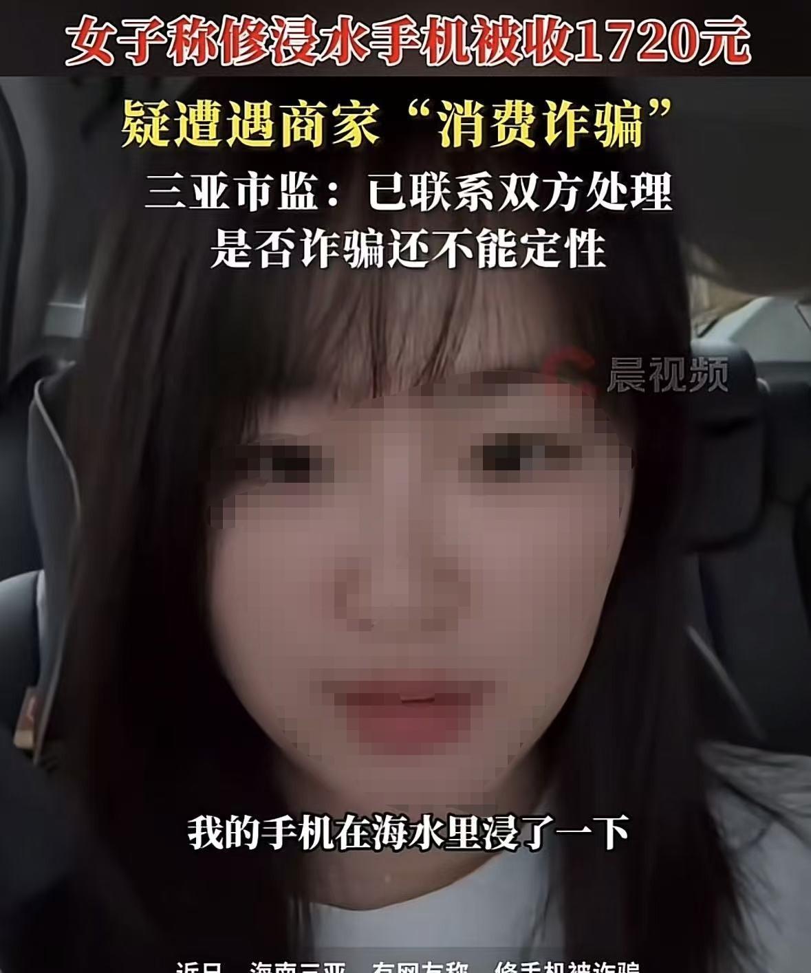 海南三亚，女子手机掉海里后，找了个维修店进行维修，说是烘干看看情况先收了300元