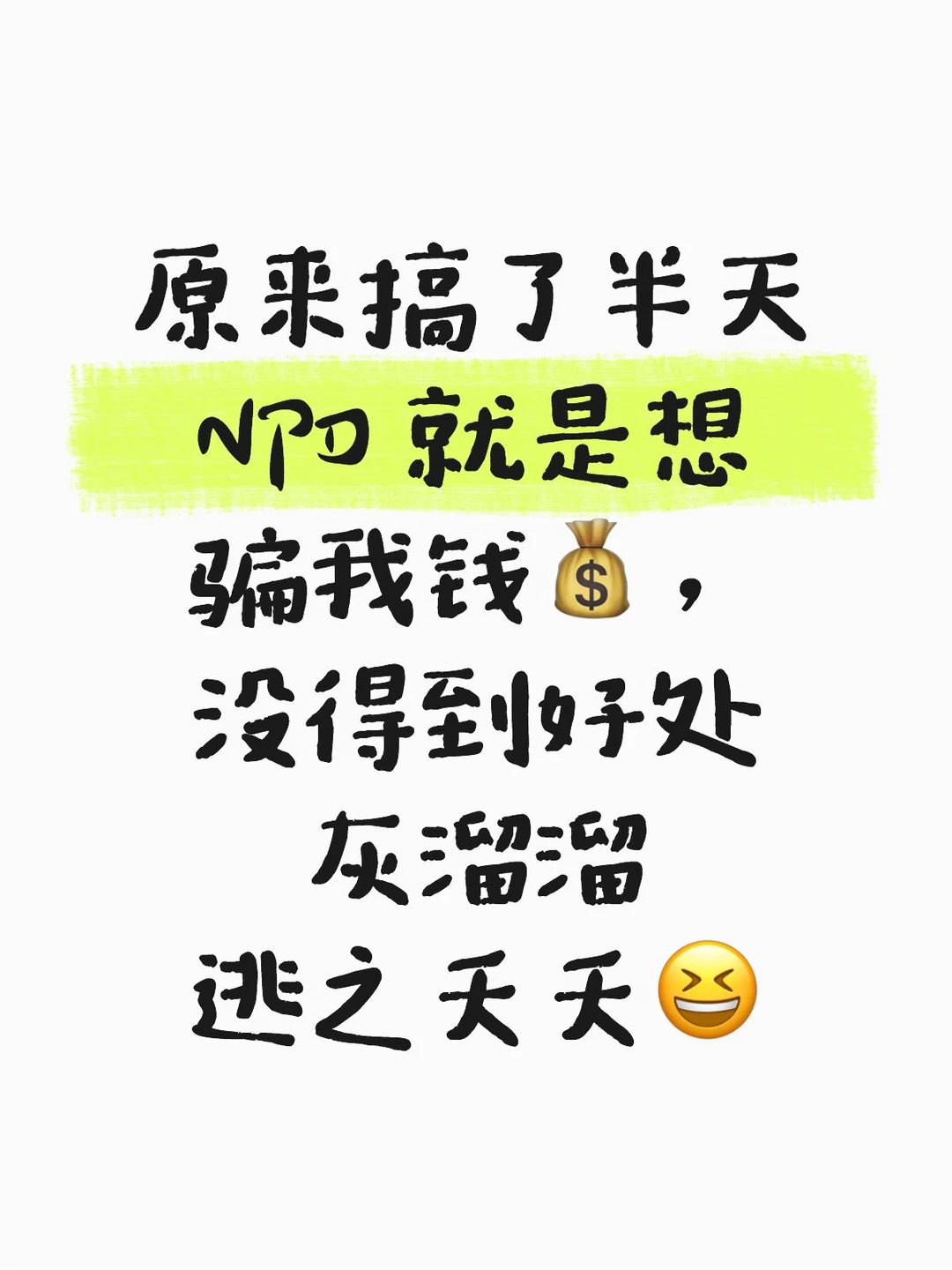 各种撒谎、吹牛、欺诈、哭闹、勒索、要挟、冷暴力、道德绑架、跪求…原来搞...