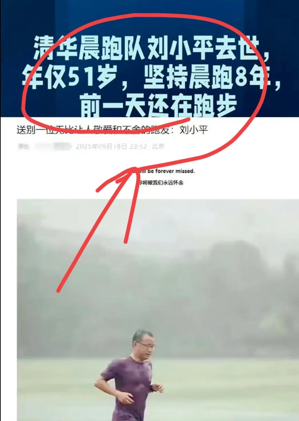 清华晨跑大神刘小平离世面临巨大压力和痛苦的不是跑友也不是同事，而是刘小