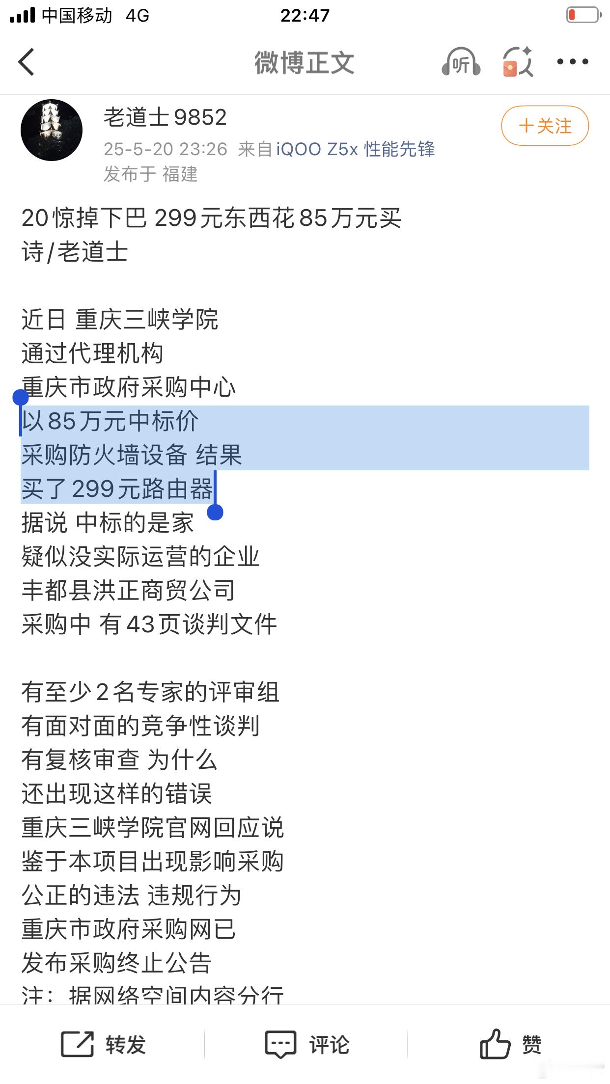 以85万元中标价采购防火墙设备结果买了299元路由器重庆今日公布调查处理结果：