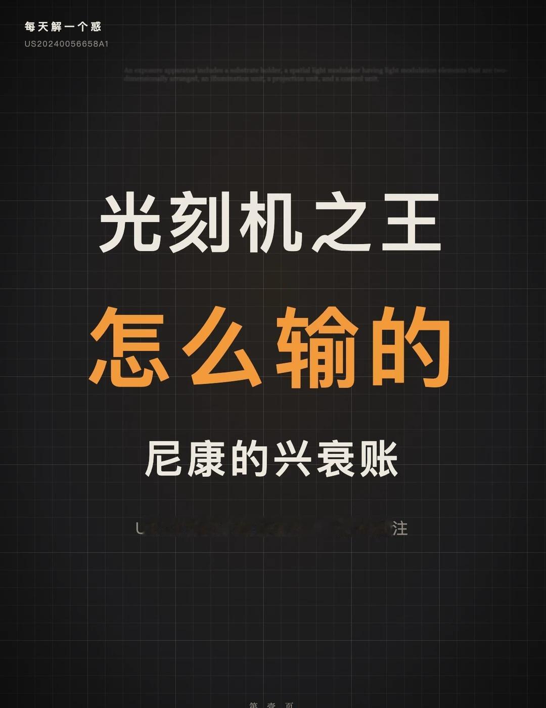 光刻机之王,日本是怎么输的芯片史上最贵的一堂课,是尼康上的。这期批注尼康的美国