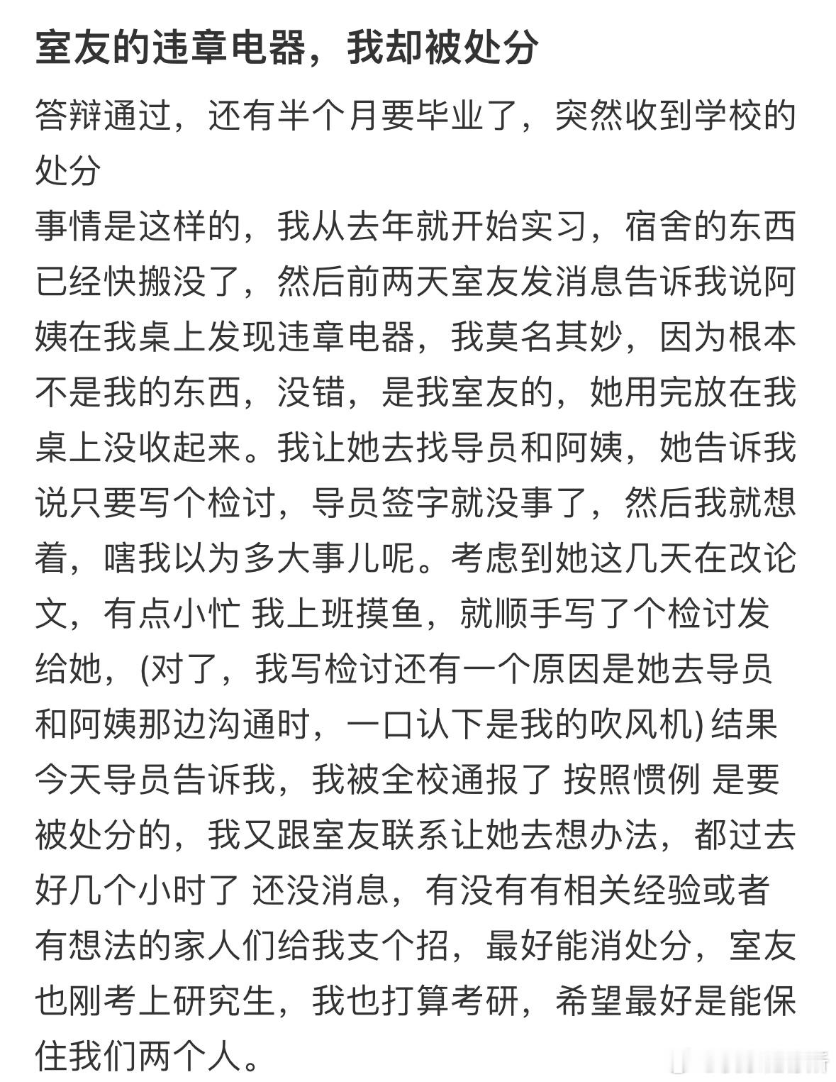 室友的违章电器被查，我却被处分了​​​
