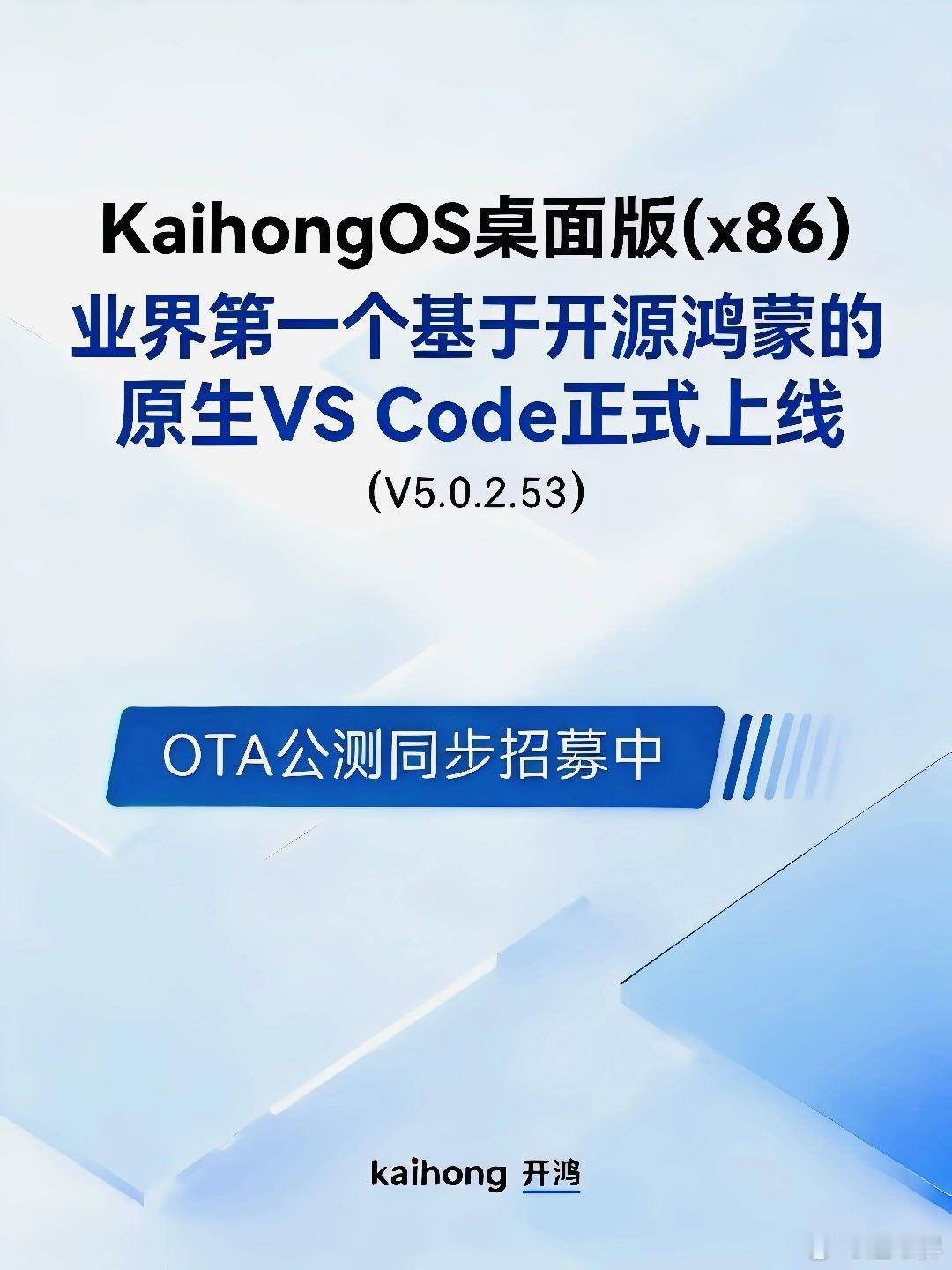业界首个！KaihongOS桌面版(x86)正式适配并预装原生VSCode！无