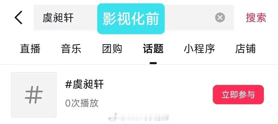 玉簟秋开机三天抖播放量已经破亿了，丞磊虞昶轩播放量0开始算，这部真是从0开始的i