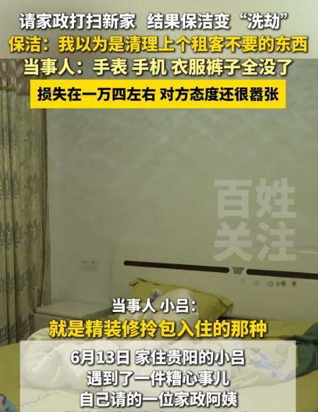 “保洁变’洗劫’!”贵州贵阳，男子请熟识的家政阿姨打扫新家，便放心上班了，没想到