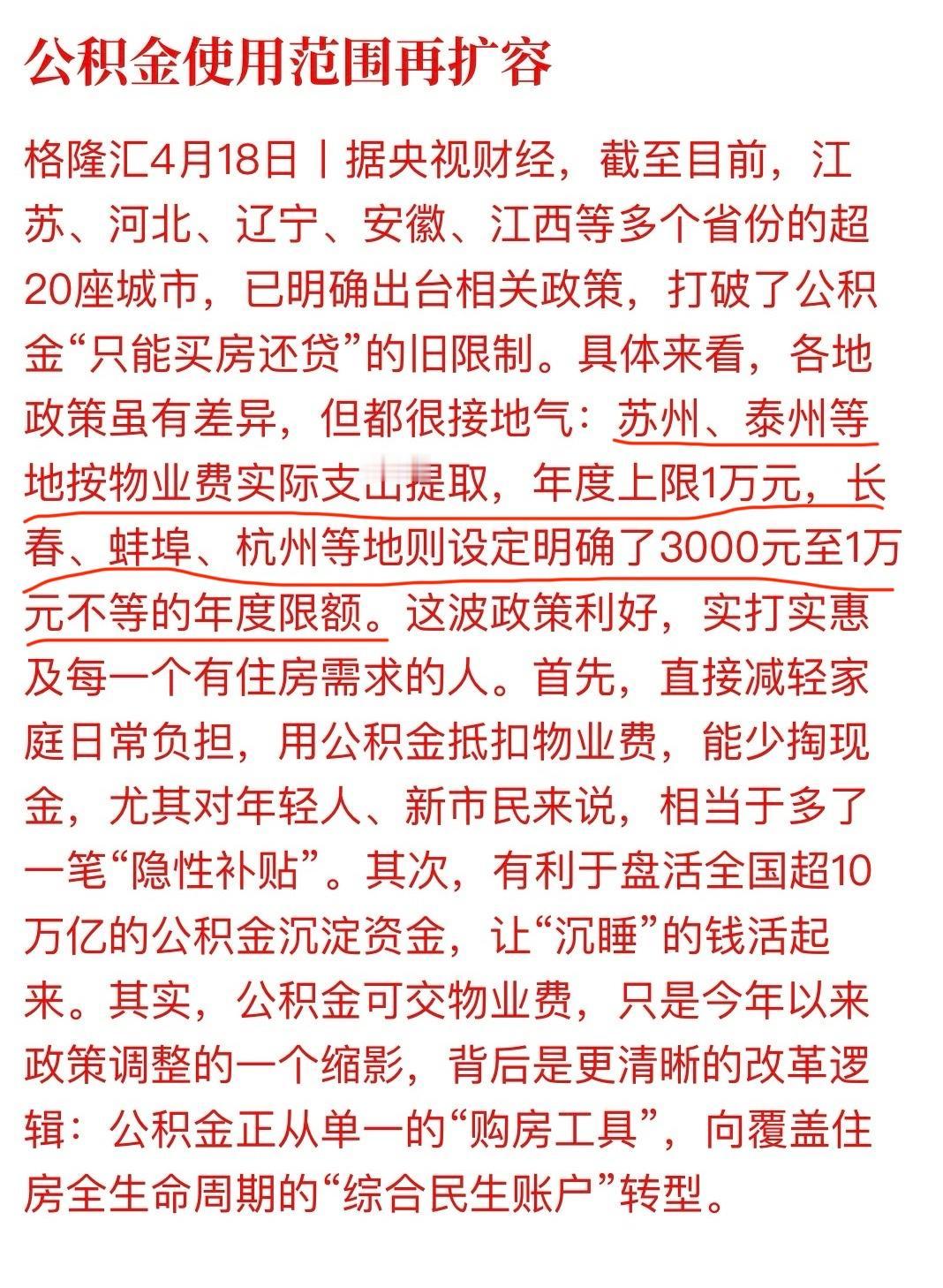 公积金使用范围扩大，打破只能买房还贷款限制，可按物业费实际支出提取金额。一些