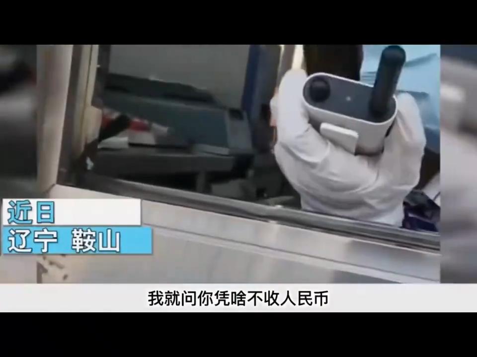 “你凭啥不收我人民币！”辽宁鞍山，某高速出口收费处，王先生驾车下高速缴费时，收费