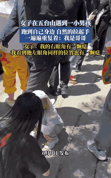 “科学没法解释了！”近日，一位女孩去五台山祈福，一名小男孩突然径直穿过人群跑向她
