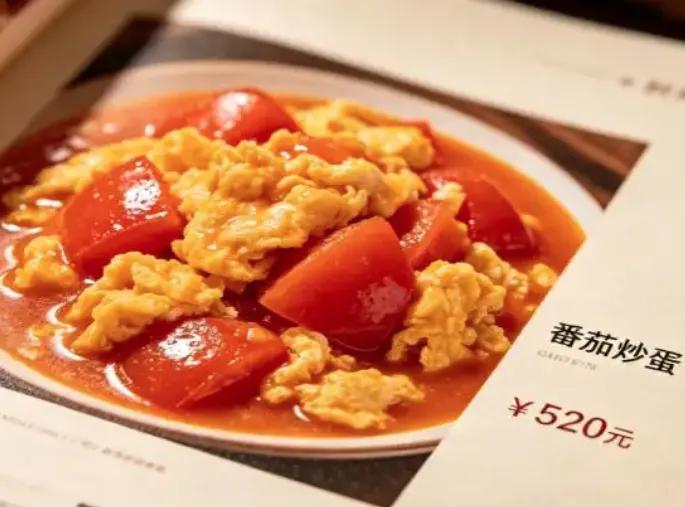 520元一盘的番茄炒蛋？厨师回应引全网热议近日，上海一家餐厅玩起“反向营销”
