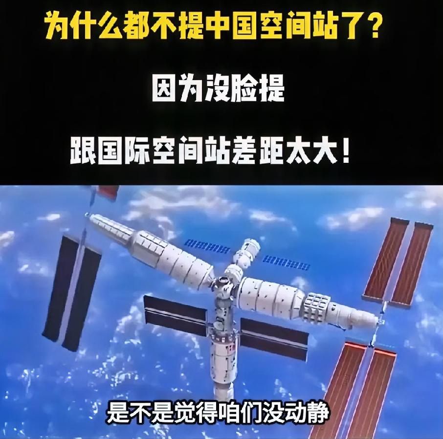 没人吹中国空间站了？不是没实力最近刷到很多离谱的言论：为啥现在很少有人提中国天宫