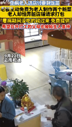 活该老板发财！云南一生病老人进店讨要剩菜剩饭，老板主动为其免费制作两个新菜，老人