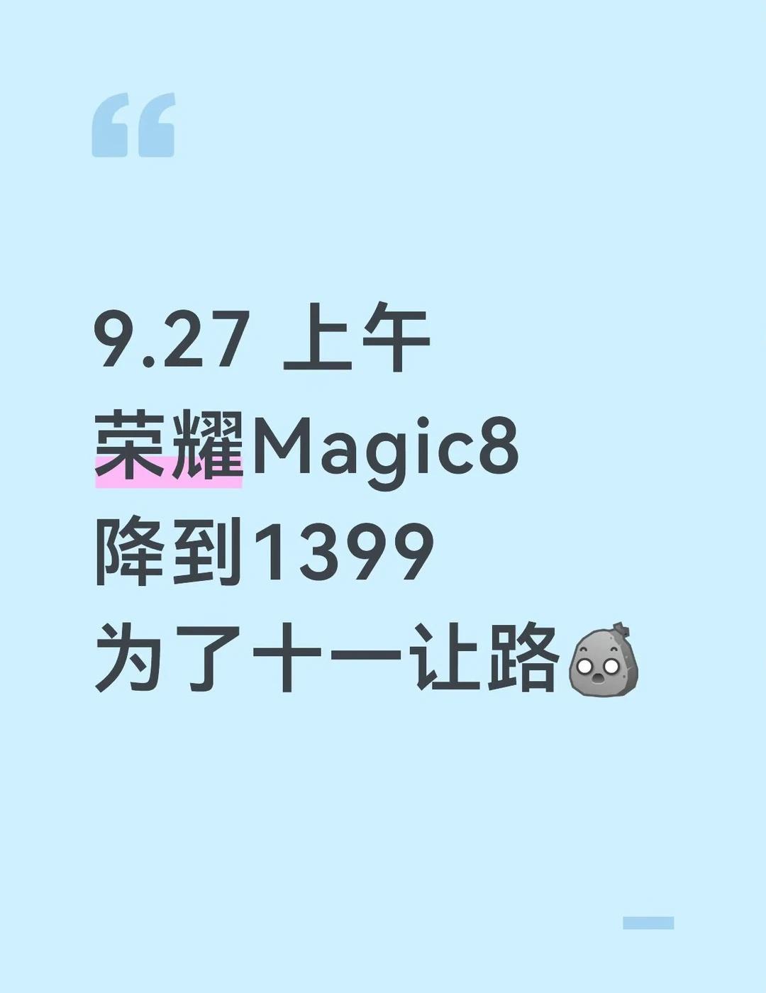 9.27上午荣耀Magic8降到1399为了十一让路[惊恐]荣耀荣耀