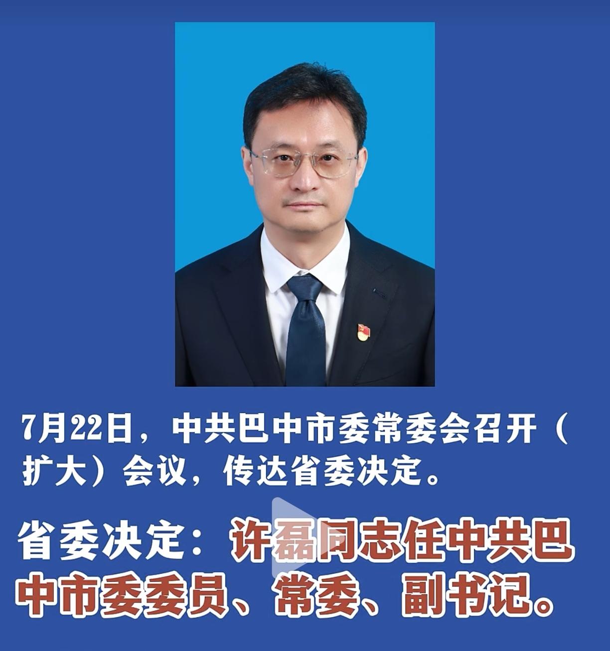 许磊任巴中市委副书记！从省交通厅“老兵”到革命老区，这步棋究竟布在哪？202
