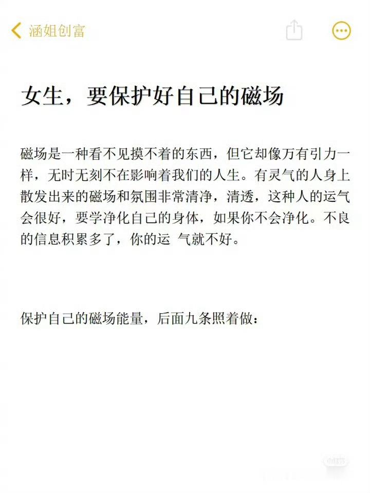 女生，要保护好自己的磁场​​​