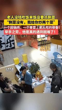 “老板，有没有剩菜给我一点，我没有钱了”。云南昭通，一位老人从医院看病出来后