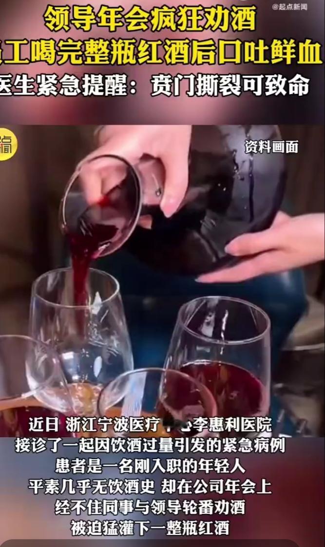 离谱！年会被领导轮番劝酒，小伙喝下整瓶红酒后口吐鲜血送医近日，浙江宁波发生