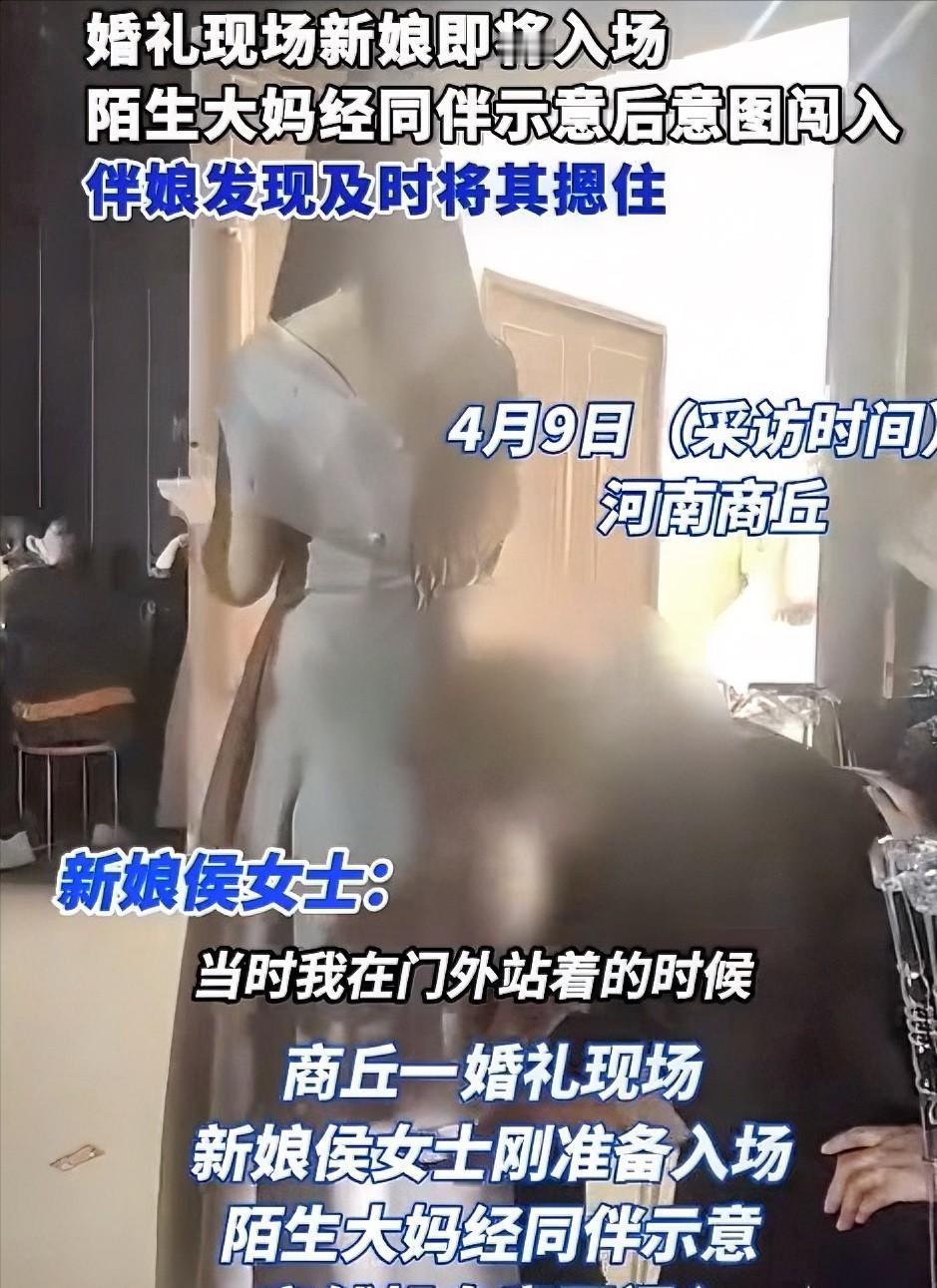 近日，河南商丘的侯女士要做新娘了，婚礼举行的当天，侯女士表姐发现了两个陌生的大妈
