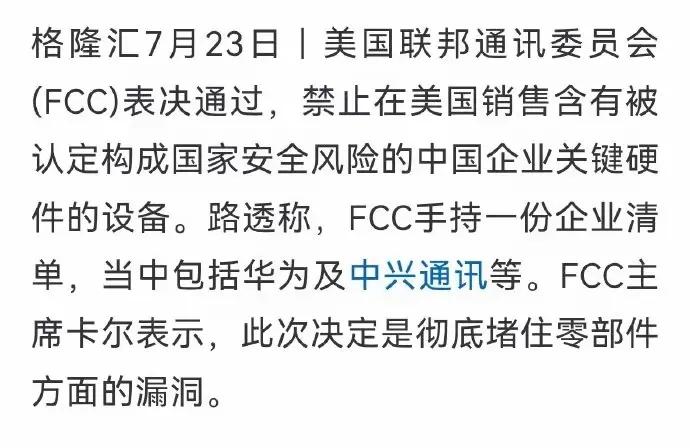 美国堵死华为中兴零部件后门，这招真是伤敌1000自损8000美国FCC再度升